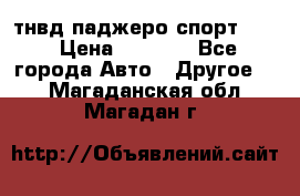 тнвд паджеро спорт 2.5 › Цена ­ 7 000 - Все города Авто » Другое   . Магаданская обл.,Магадан г.